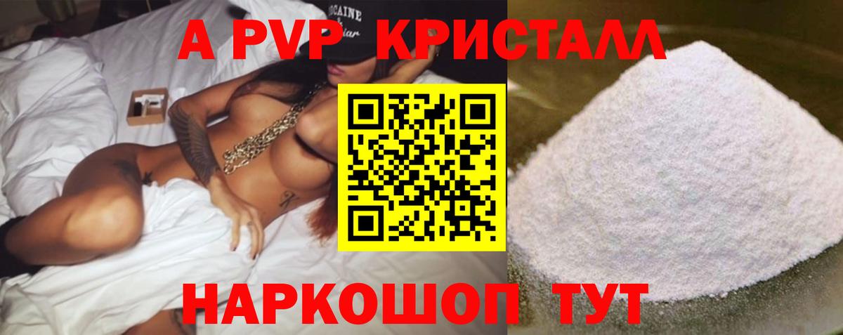 A PVP  A-PVP кристаллы  Вход с VPN  A-PVP VHQ  Луховицы  A-PVP СК 